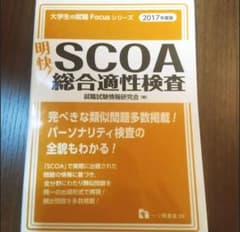 明快!SCOA総合適性検査 [2017年度版]のサムネイル