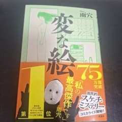 変な絵 雨穴のサムネイル