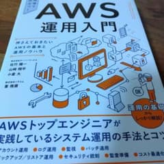 AWS運用入門 : 押さえておきたいAWSの基本と運用ノウハウ : 現場で役立…のサムネイル