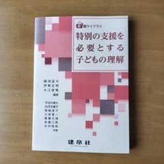 特別の支援を必要とする子どもの理解のサムネイル