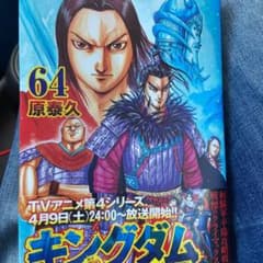 今買ったところ　キングダム64巻のサムネイル