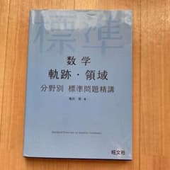 数学軌跡・領域分野別標準問題精講のサムネイル