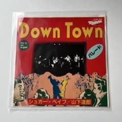 【美品】シュガーベイブ　Down Town/パレード　1982年 極美品】シュガーベイブ Down Town 山下達郎大貫妙子1982年 - メルカリ