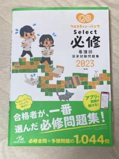クエスチョン・バンクSelect必修 : 看護師国家試験問題集. 2023のサムネイル