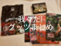 【値下げ交渉可】我々だ!グッツまとめのサムネイル