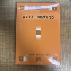 コンクリート診断技術 '20 日本コンクリート工学会のサムネイル