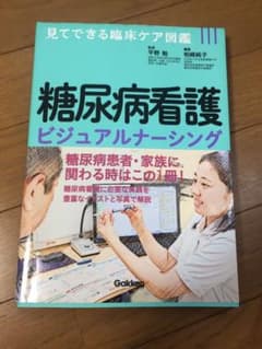 糖尿病看護ビジュアルナーシングのサムネイル