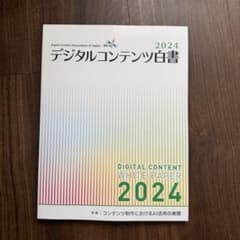 【新品】デジタルコンテンツ白書 2024 コンテンツ制作におけるAI活用の実際 新品】デジタルコンテンツ白書 2024 コンテンツ制作におけるAI活用の