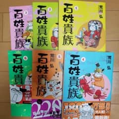百姓貴族 1～6巻のサムネイル