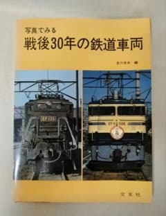 【値下げ】写真でみる 戦後30年の鉄道車両 (交友社)のサムネイル