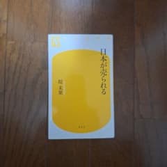 日本が売られるのサムネイル