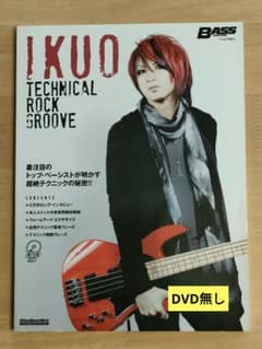 IKUO TECHNICAL ROCK GROOVE : トップ・ベーシストが…のサムネイル