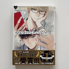 40までにしたい10のこと(ビーボーイコミックスデラックス)のサムネイル
