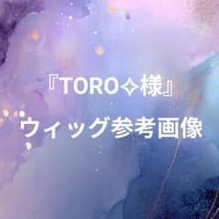 TORO✧様/参考画像ご確認用のサムネイル