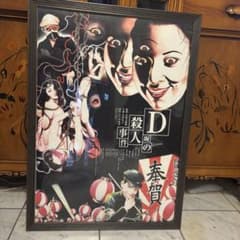 丸尾末広　江戸川乱歩『D坂の殺人事件』ポスター+額縁　イラスト　傑作 丸尾末広 江戸川乱歩『D坂の殺人事件』ポスター+額縁 イラスト 傑作