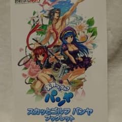 スカッとゴルフパンヤ&ぷらいむ～終了品のサムネイル