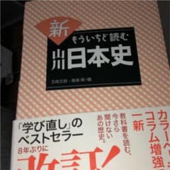 新もういちど読む山川日本史のサムネイル