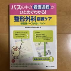 整形外科病棟ケア新配属ナースお助けガイドのサムネイル