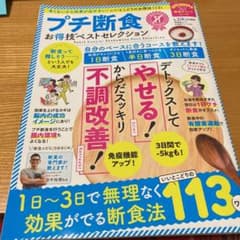 プチ断食お得技ベストセレクションのサムネイル