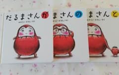 だるまさんシリーズ 3冊セット かがくいひろし