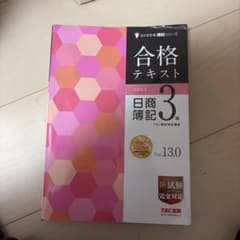 合格テキスト 日商簿記 3級 TAC出版のサムネイル