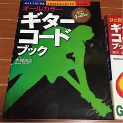 ◎ギターコードブック 2冊のサムネイル