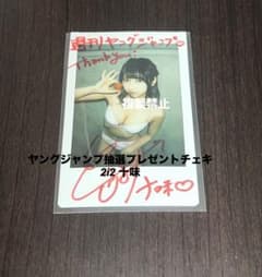 t*u様 ヤングジャンプ 2i2 十味 直筆サインチェキ 抽選プレゼント当選