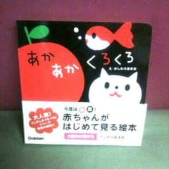 あかあかくろくろ  絵本のサムネイル