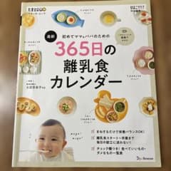 初めてママ&パパのための365日の離乳食カレンダーのサムネイル