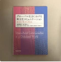 グローバル社会における異文化コミュニケーションのサムネイル