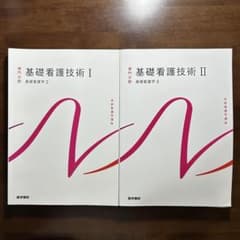 専門分野基礎看護学 │ 基礎看護学技術Ⅰ ＆ 基礎看護学技術Ⅱのサムネイル