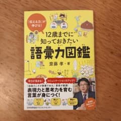 12歳までに知っておきたい語彙力図鑑のサムネイル