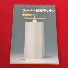 スーパー鉛筆デッサン : モノクロからカラー表現へ : はじめるなら基本の一歩…のサムネイル