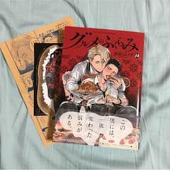［初回特典付き］グルメのふくらみのサムネイル
