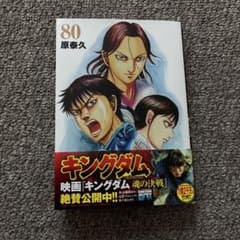 キングダム 80巻のサムネイル
