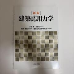 新版 建築応用力学のサムネイル