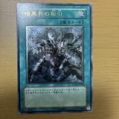 遊戯王 暗黒界の取引 アルティメットレア レリーフ STON - メルカリ