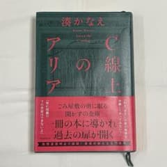 C線上のアリア　湊かなえのサムネイル