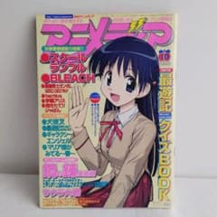 アニメディア　ピンナップブック 付録シール、ピンナップポスター付き】アニメディア 2004年10月号