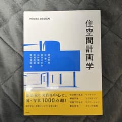 住空間計画学のサムネイル