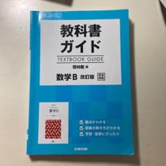 教科書ガイド 啓林版 数学B[数B 323]のサムネイル