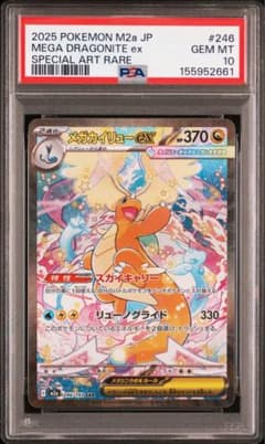 メガカイリューex SAR PSA10