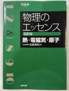 物理のエッセンス 熱・電磁気・原子 五訂版 - メルカリ