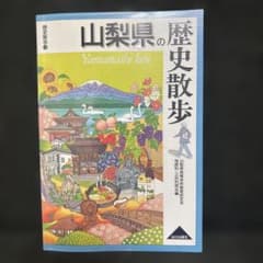 山梨県の歴史散歩のサムネイル