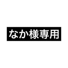 なか様専用ページのサムネイル