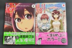 闇 10年間、殺され続けた山下さん　1巻2巻セット　高陵社のサムネイル