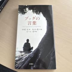 ブッダの言葉 中村元 訳 新潮社のサムネイル