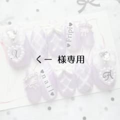 くー 様専用ページのサムネイル