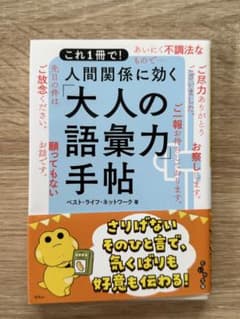 これ1冊で！人間関係に効く「大人の語彙力」手帖のサムネイル