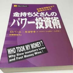 ☆金持ち父さんのパワー投資術☆のサムネイル